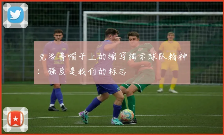 克洛普帽子上的缩写揭示球队精神：强度是我们的标志