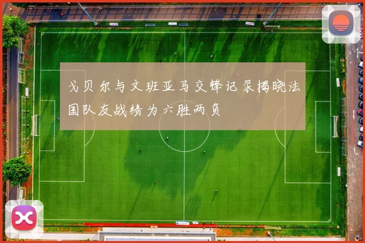 戈贝尔与文班亚马交锋记录揭晓法国队友战绩为六胜两负