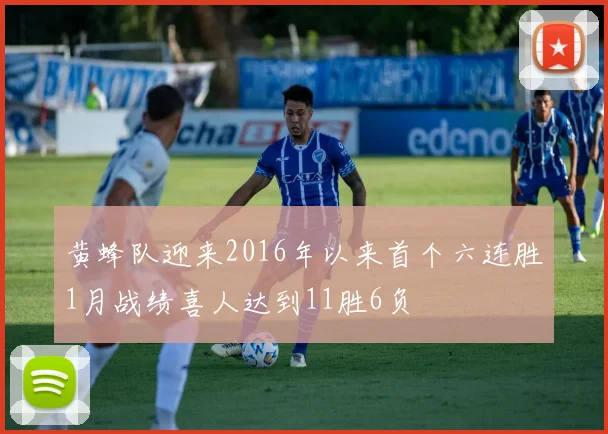 黄蜂队迎来2016年以来首个六连胜1月战绩喜人达到11胜6负