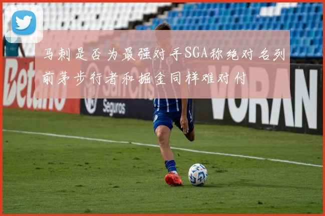 马刺是否为最强对手SGA称绝对名列前茅步行者和掘金同样难对付