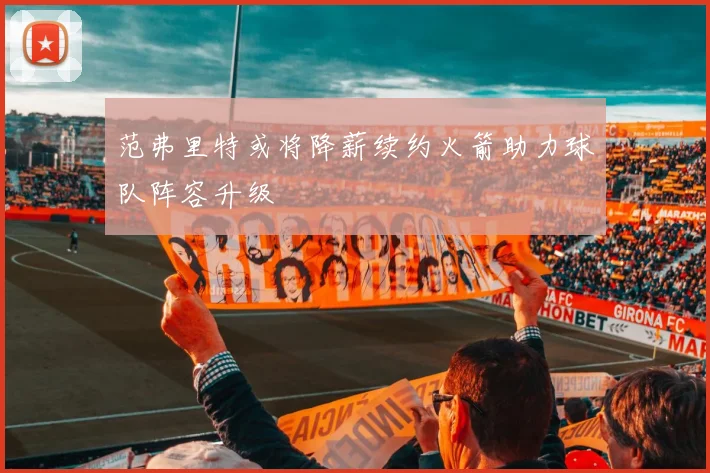 范弗里特或将降薪续约火箭助力球队阵容升级