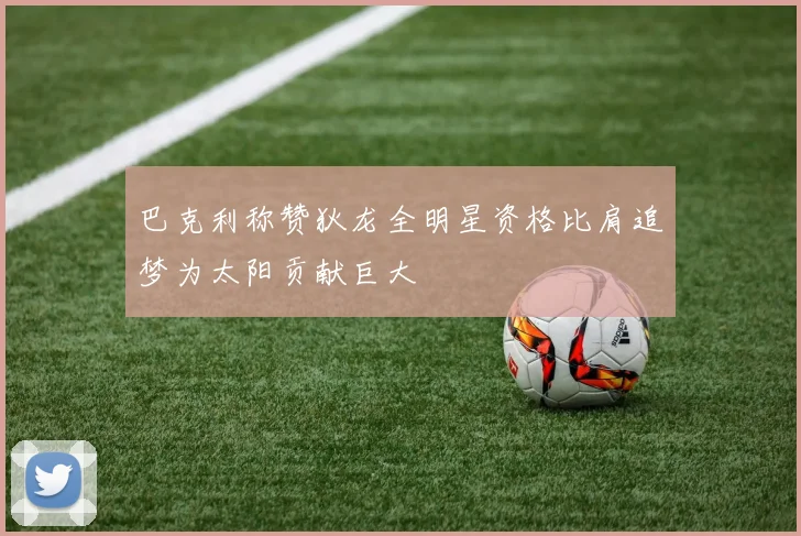 巴克利称赞狄龙全明星资格比肩追梦为太阳贡献巨大