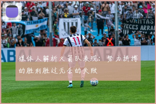 媒体人解析火箭队表现：努力拼搏的胜利胜过无奈的失败