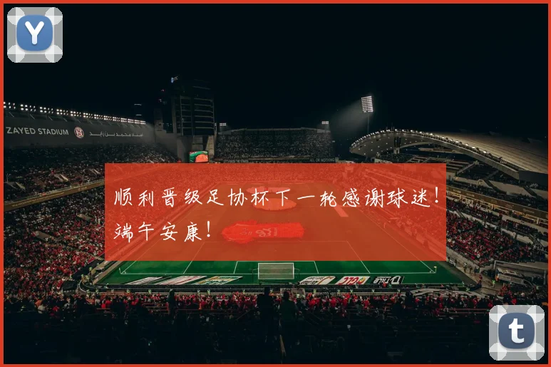 顺利晋级足协杯下一轮感谢球迷！端午安康！